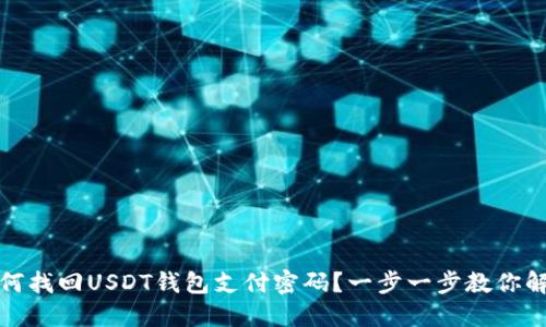 如何找回USDT钱包支付密码？一步一步教你解锁