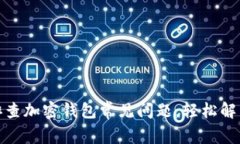 如何快速排查加密钱包常见问题，轻松解决您的