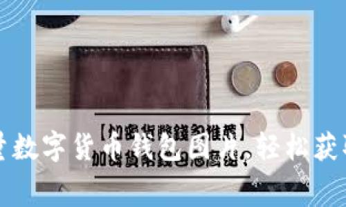 免费下载高质量数字货币钱包图片，轻松获取你需要的素材