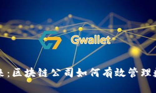 掌控未来：区块链公司如何有效管理数字钱包