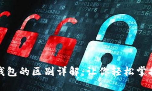冷钱包与硬件钱包的区别详解：让你轻松掌握数字资产安全