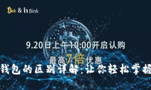 冷钱包与硬件钱包的区别详解：让你轻松掌握数字资产安全