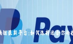 探索区块链最新平台：如何选择适合你的投资机