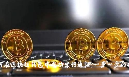 如何在区块链钱包中成功发行通证：一步一步的指南