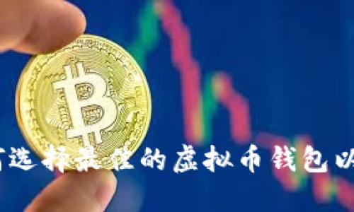 2023年如何选择最佳的虚拟币钱包以便快速变现
