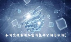 如何高效利用加密钱包的公钥与私钥？