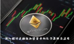 深入探讨区块链加密货币的运作原理与应用