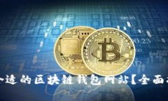 如何选择合适的区块链钱包网站？全面指导与对