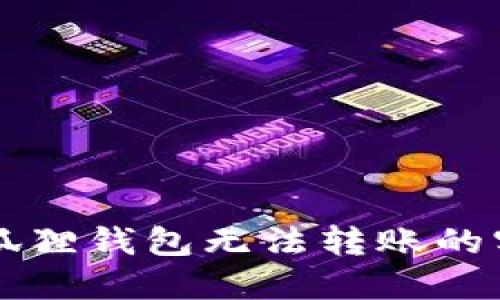 解决小狐狸钱包无法转账的实用指南
