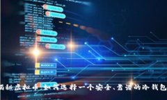 揭秘虚拟币：如何选择一个安全、靠谱的冷钱包