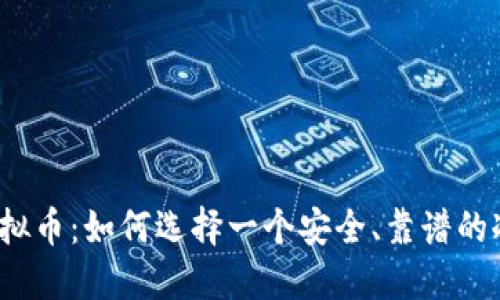 揭秘虚拟币：如何选择一个安全、靠谱的冷钱包？