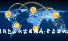 从加密货币提现到钱包后的实用指南：开启你的