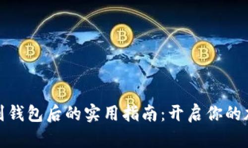 从加密货币提现到钱包后的实用指南：开启你的加密资产应用之旅