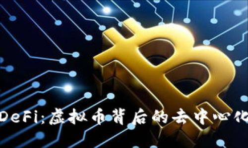 深入探索DeFi：虚拟币背后的去中心化金融革命