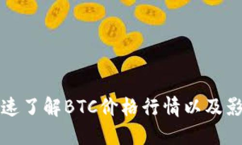 如何快速了解BTC价格行情以及影响因素