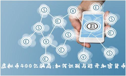 揭秘虚拟币400亿骗局：如何识别与避开加密货币陷阱