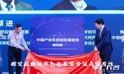 探究区块链钱包的真实价值与实用性