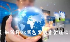 轻松掌握：如何将OK钱包里的资金转出到银行卡