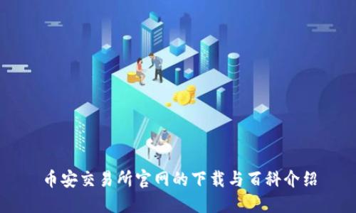 币安交易所官网的下载与百科介绍