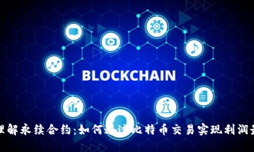 深入理解永续合约：如何通过比特币交易实现利润最大化