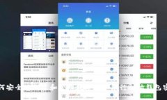如何安全地创建和管理数字货币银行初始钱包密