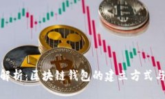 全面解析：区块链钱包的建立方式与选择