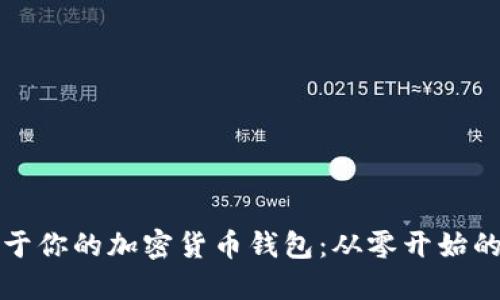 轻松创建属于你的加密货币钱包：从零开始的全方位指南