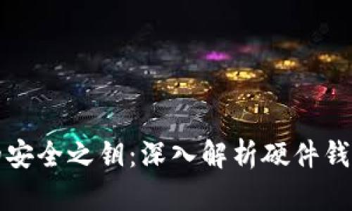 解锁数字货币的安全之钥：深入解析硬件钱包的功能与选择
