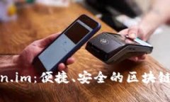 探索Token.im：便捷、安全的区块链数字钱包