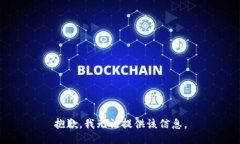 抱歉，我无法提供该信息。