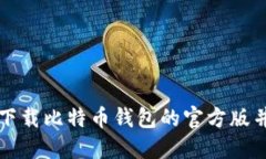 如何轻松下载比特币钱包的官方版并安全使用