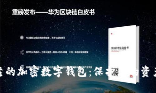 选择安全可靠的加密数字钱包：保护您的资产的最佳策略