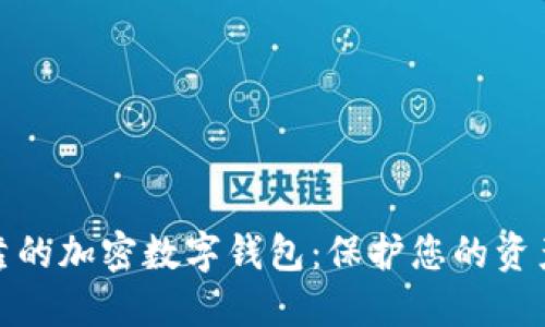 选择安全可靠的加密数字钱包：保护您的资产的最佳策略