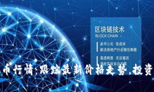 今日虚拟币行情：跟踪最新价格走势，投资决策参考