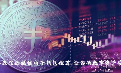 2023年最佳区块链电子钱包推荐，让你的数字资产安全无忧