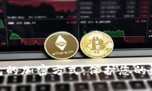 探索电子钱包的加密方式：保护您的数字资产安全