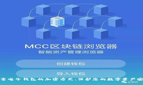 探索电子钱包的加密方式：保护您的数字资产安全