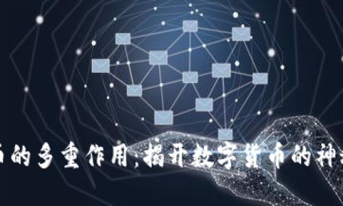 虚拟币的多重作用：揭开数字货币的神秘面纱