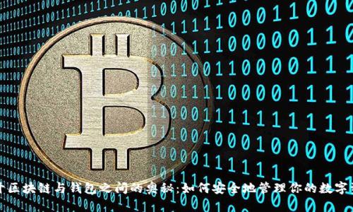 揭开区块链与钱包之间的奥秘：如何安全地管理你的数字资产