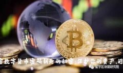 揭开加密数字货币密码钥匙的秘密：保护你的资