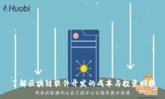 了解区块链软件开发的成本与投资回报