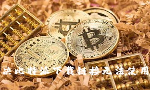 如何解决比特派下载链接无法使用的问题