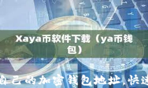 
轻松拥有自己的加密钱包地址，快速入门指南
