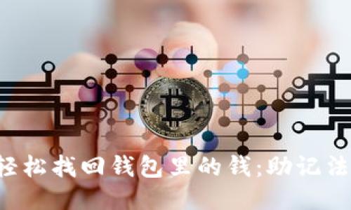 如何轻松找回钱包里的钱：助记法揭秘！