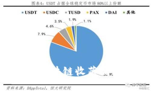 如何安全管理你的区块链收藏品数字钱包：全面指南