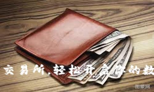 下载Hotcoin热币交易所，轻松开启你的数字货币交易之旅！