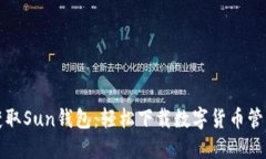 快速获取Sun钱包：轻松下载数字货币管理工具