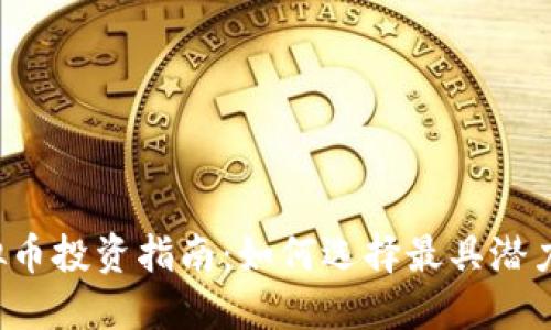 2023年虚拟币投资指南：如何选择最具潜力的加密货币