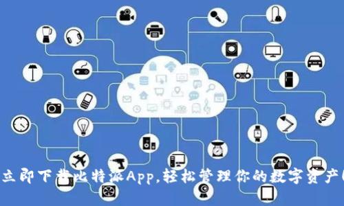 立即下载比特派App，轻松管理你的数字资产！