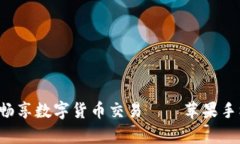 在币安App上畅享数字货币交易——苹果手机版使